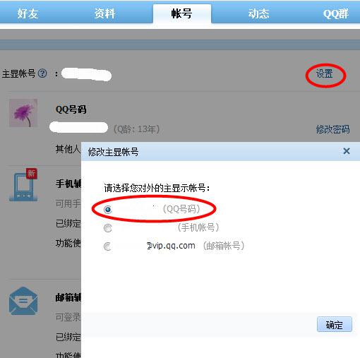 如何更改QQ号的主显账号？ 1