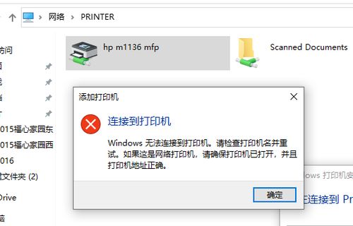 Windows连接打印机失败，请检查设置 3