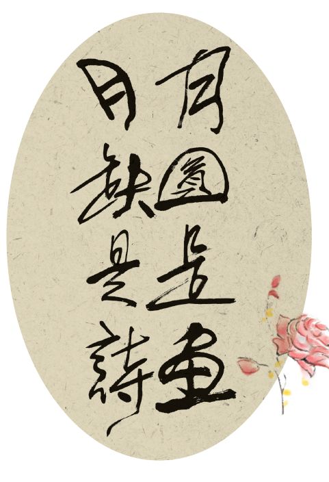 《石灰吟》的表现手法及同类手法的诗歌举例 4