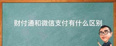 财付通VS微信支付：核心区别解析 3