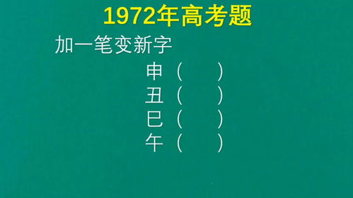 一笔之变，五字新解（非丑字） 2