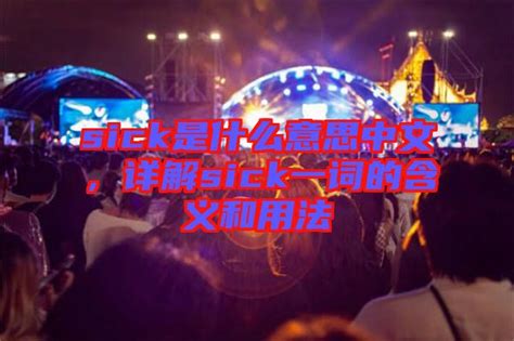 你知道'sick'这个英文单词的真正含义吗？ 5