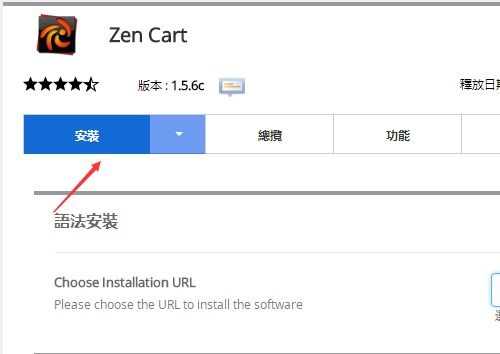 如何安装Zen Cart？ 2