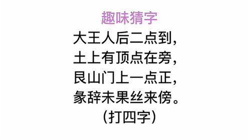 半青半紫谜面藏，巧思妙解一字现！ 3