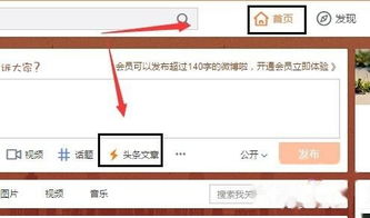 解锁微博头条：轻松发布文章的秘籍 4