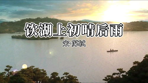 揭秘“欲把西湖比西子”中“欲”字的深邃意境 3