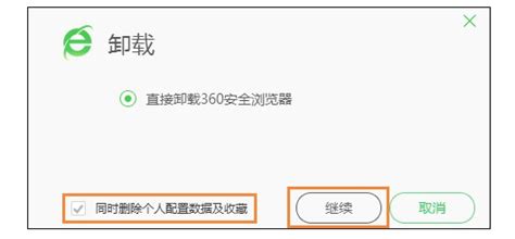 如何彻底卸载并清理360安全浏览器 2