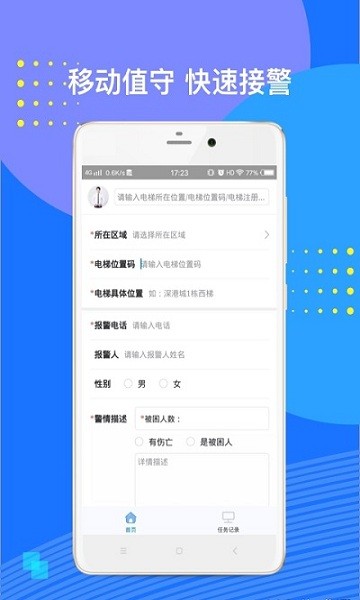 电梯应急救援app