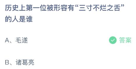 首位被赞三寸不烂之舌的人物是谁？蚂蚁庄园揭秘 2