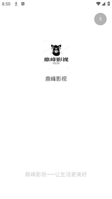 鼎峰影视安卓版 截图1