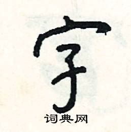 邓字可以组成哪些词语？ 2