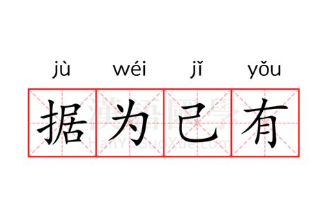 揭秘“据为己有”中“据”的真正含义 4