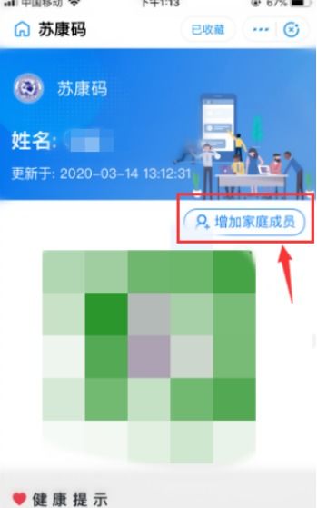 如何申请苏康码并添加家庭成员？ 1