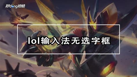 如何解决LOL打字不显示文字或缺少复选框的问题？ 2