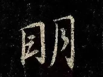 目字旁的汉字有哪些 4
