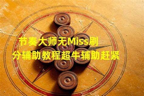 掌握节奏大师绝技：高效辅助攻略 2