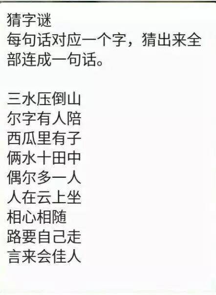 猜字谜大挑战：三水压山奇景现，尔伴佳人乐无边，西瓜藏子趣味添 2