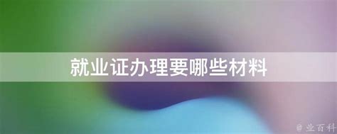 轻松指南：如何快速办理就业证 3