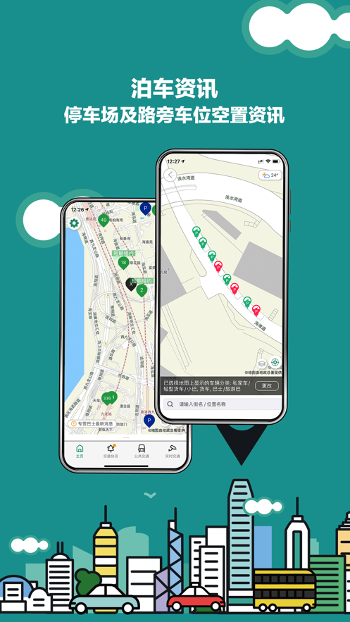 香港出行易app 截图2