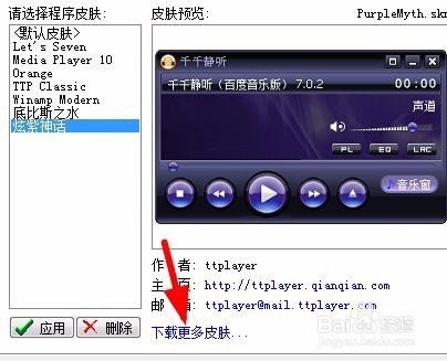 千千静听皮肤下载与更换教程 4