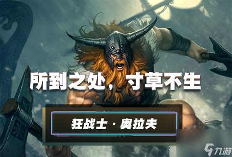 英雄联盟S4狂战士奥拉夫如何加点天赋及出装技巧？ 3