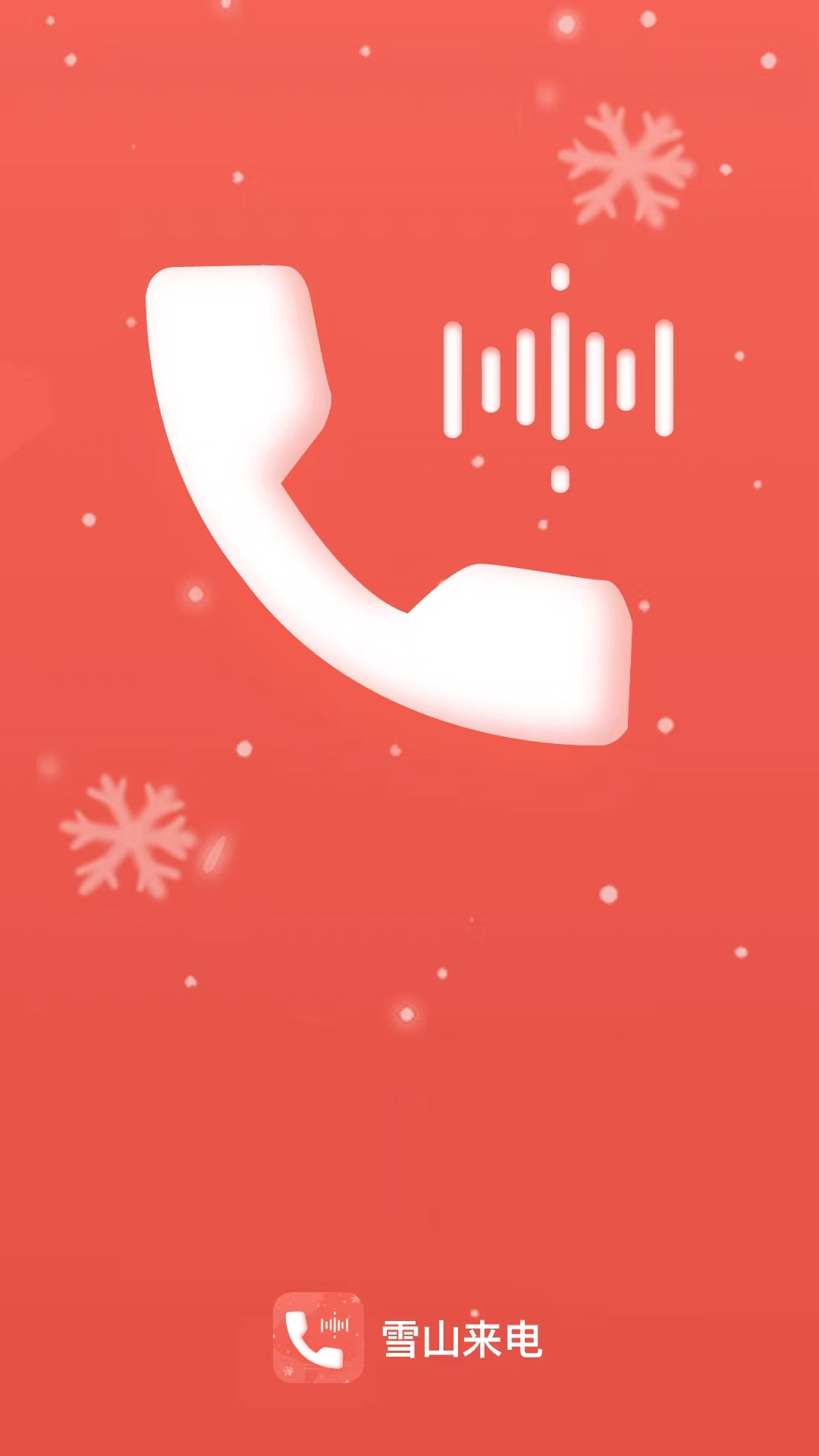雪山来电 截图3