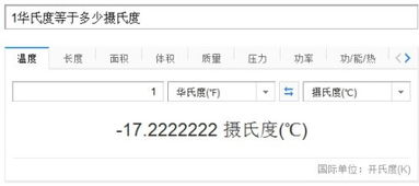 探索温度转换奥秘：一华氏度究竟对应多少摄氏度？ 2