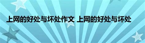 网课利弊全解析：五大好处与五大坏处 2