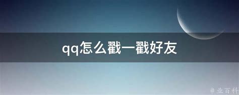 如何在QQ中对好友使用戳一戳功能 2