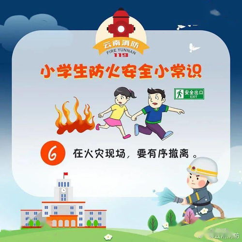 小学生必知的消防安全秘籍，守护安全每一天！ 4