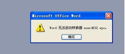 解决Word无法启动'mswrd632 wpc'转换器问题的简易方法 3