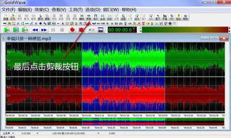 Goldwave音乐剪辑实用指南 3