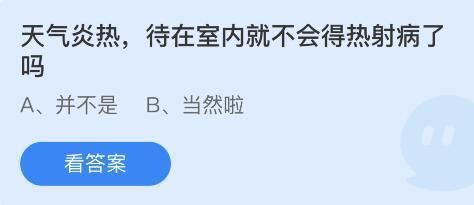 天气炎热时，待在室内就能避免得热射病吗？ 1