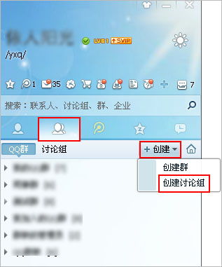 轻松学会：如何创建QQ讨论组 4