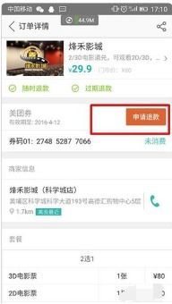美团团购电影票流程、取票方式及退票退款申请指南 2