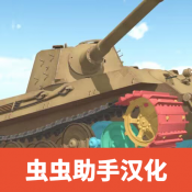 坦克物理模拟器3汉化版 v1.2