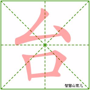 探索“台”字的正确笔画顺序：一笔一划学写字 4