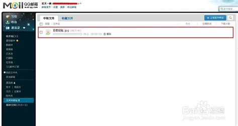 如何在QQ邮箱中轻松上传文件至中转站？ 2