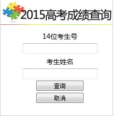 2015年高考成绩查询方法 4