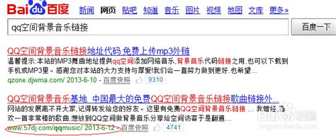 如何查询别人QQ空间8.0版本背景音乐链接？ 3