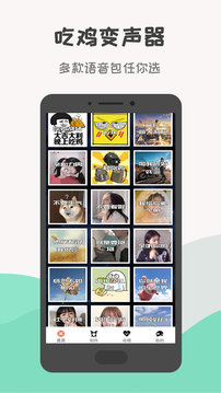 万能吃鸡变声器app 截图3