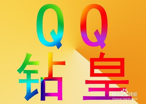 支付宝钱包开通QQ钻皇，尽享特权攻略！ 4