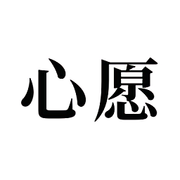 许下心愿软件 v3.1.3