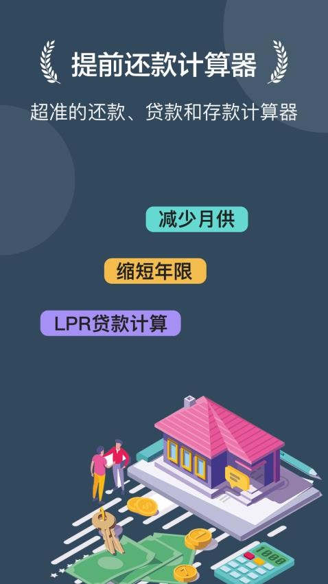 房贷提前还款计算器app