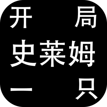 开局一只史莱姆 v1.4