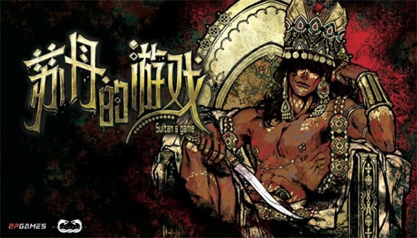苏丹的游戏手机版 截图2