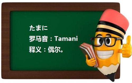 日语中“たまに”的用法是怎样的？ 2