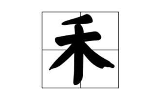 一笔之变，探索“禾”字的新身份 3