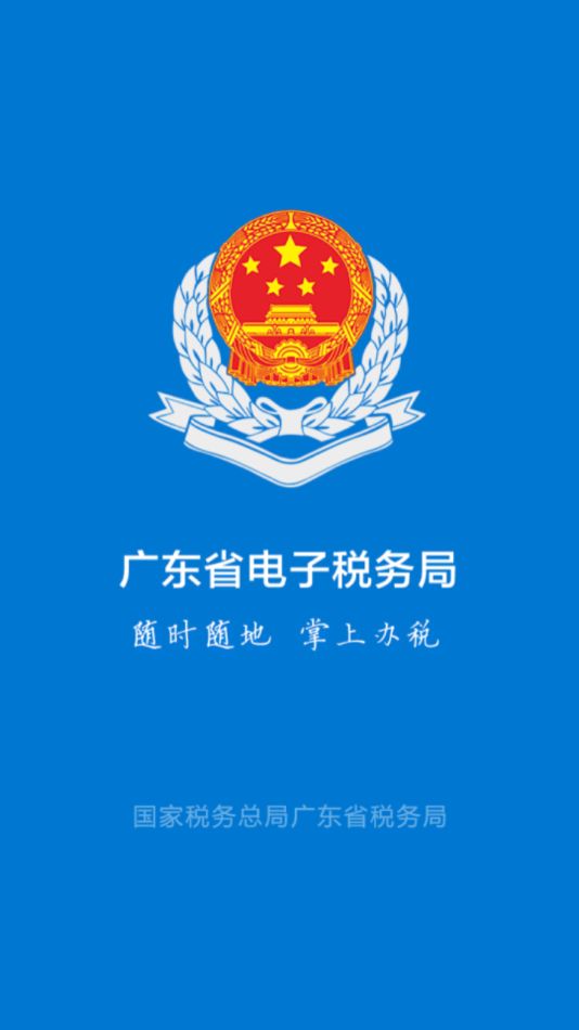 粤税通app 截图1