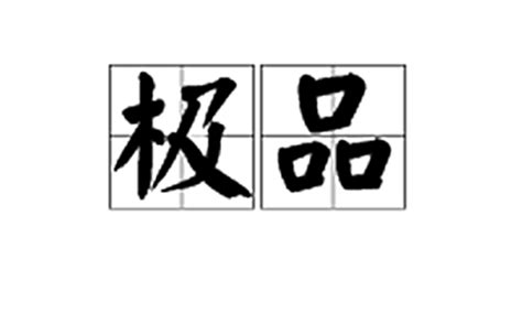 揭秘：什么是真正的极品？ 2